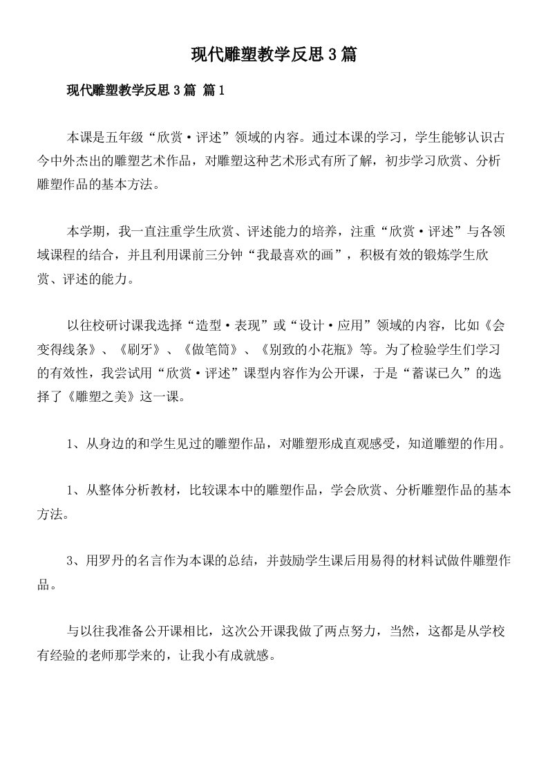 现代雕塑教学反思3篇