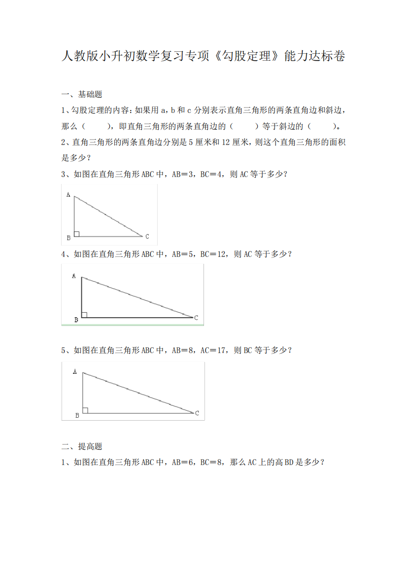 人教版小升初数学复习专项《勾股定理》能力达标卷