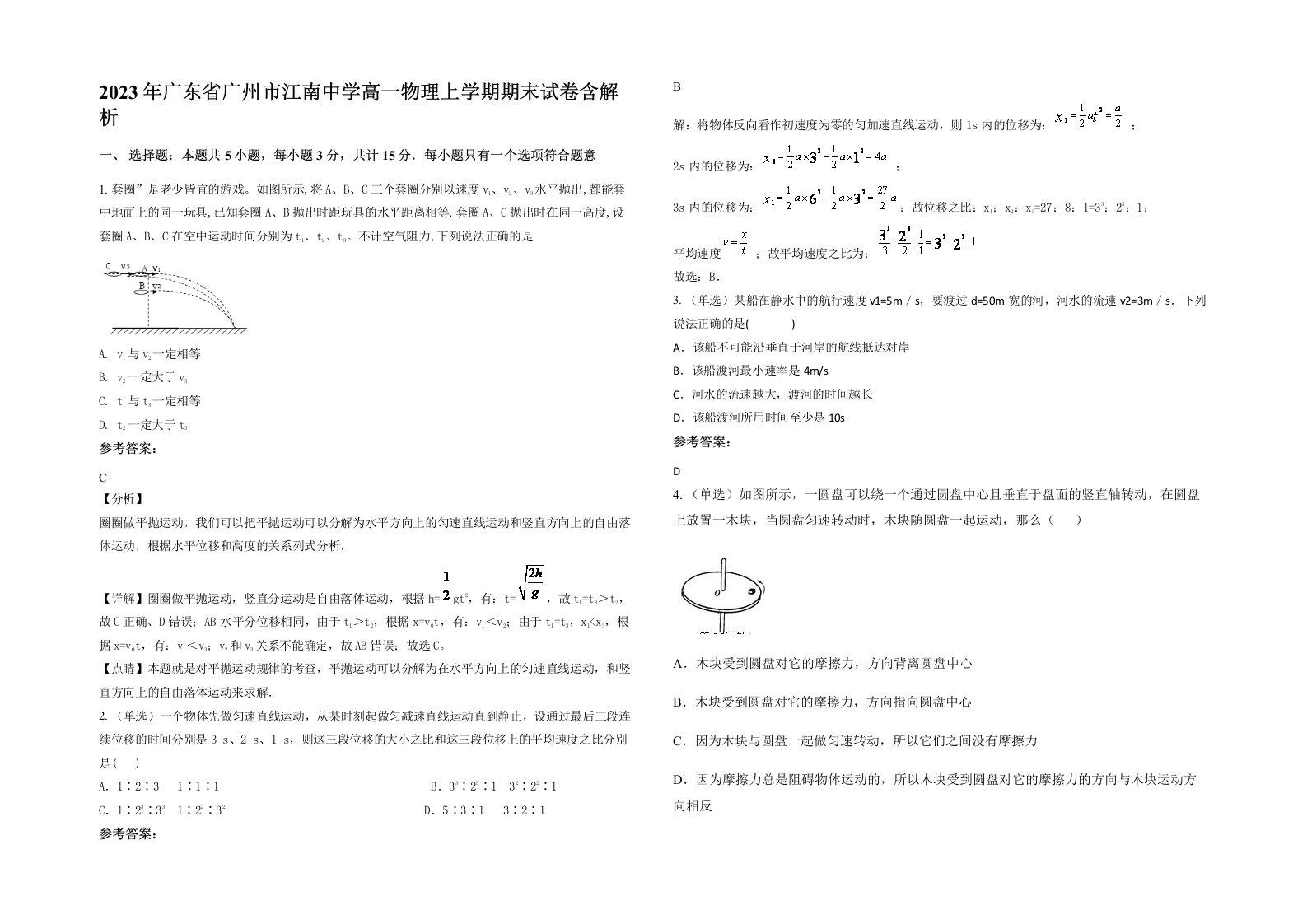 2023年广东省广州市江南中学高一物理上学期期末试卷含解析