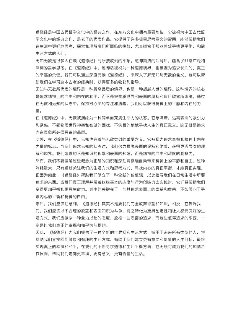 道德经无知无欲读书笔记范文