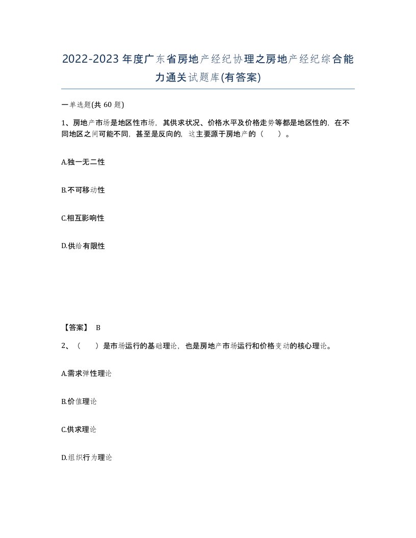 2022-2023年度广东省房地产经纪协理之房地产经纪综合能力通关试题库有答案