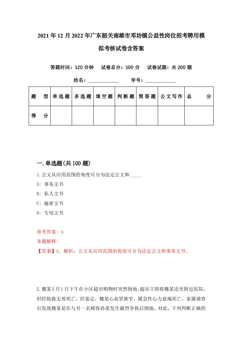 2021年12月2022年广东韶关南雄市邓坊镇公益性岗位招考聘用模拟考核试卷含答案5