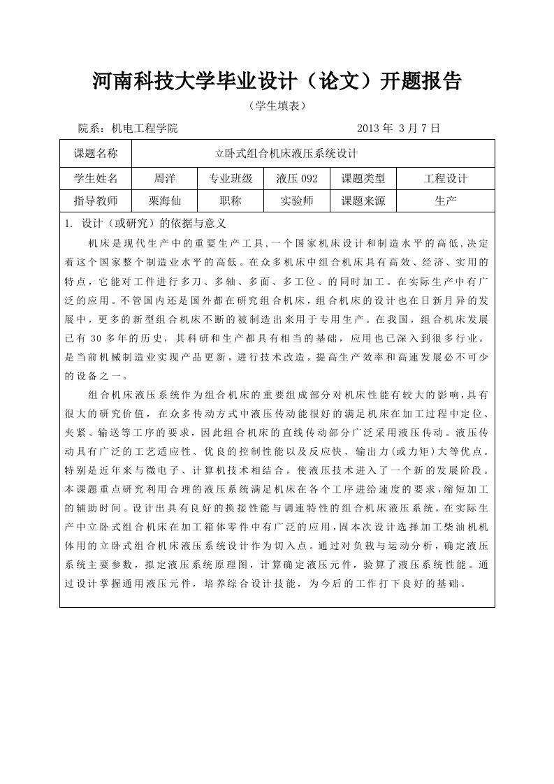 立卧式组合机床液压系统设计开题报告-开题报告