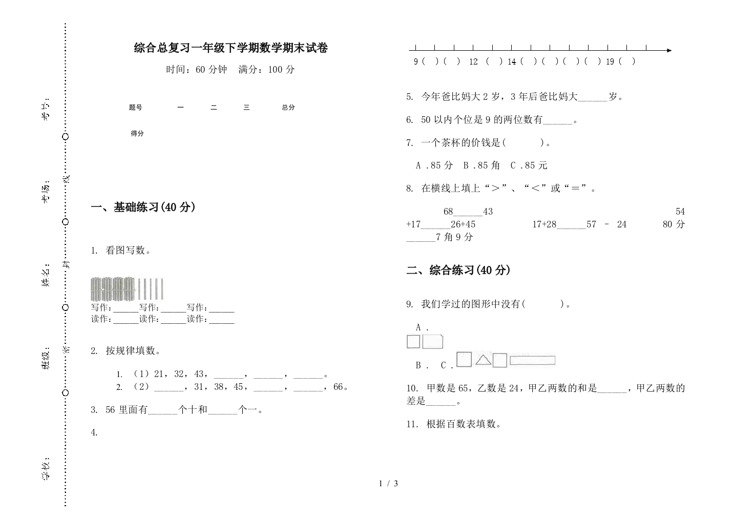 综合总复习一年级下学期数学期末试卷