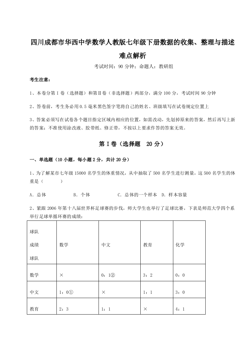 小卷练透四川成都市华西中学数学人教版七年级下册数据的收集、整理与描述难点解析试题（含答案解析）