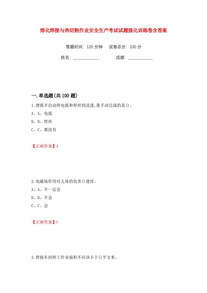 熔化焊接与热切割作业安全生产考试试题强化训练卷含答案第73版