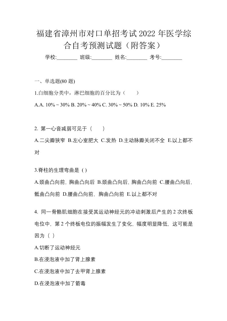 福建省漳州市对口单招考试2022年医学综合自考预测试题附答案