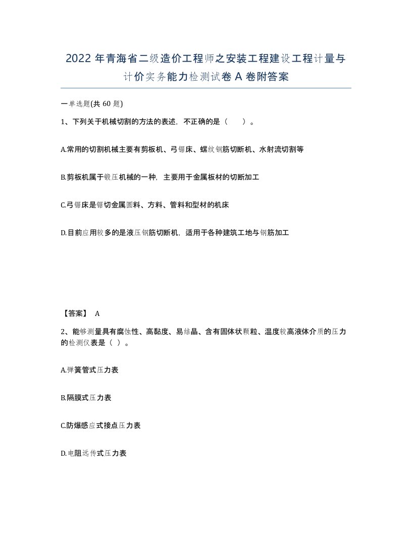 2022年青海省二级造价工程师之安装工程建设工程计量与计价实务能力检测试卷A卷附答案