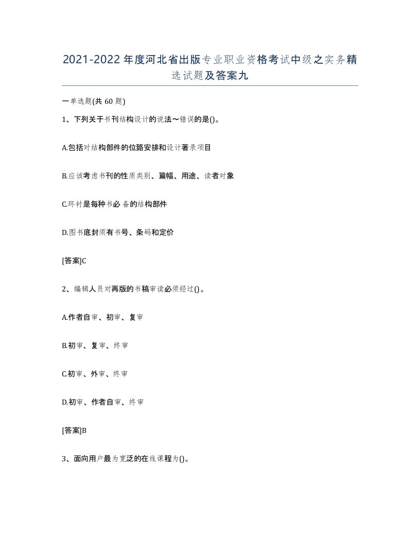 2021-2022年度河北省出版专业职业资格考试中级之实务试题及答案九