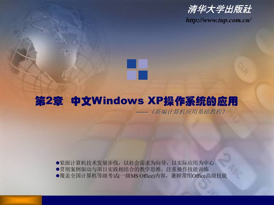 新编计算机应用基础教程第2章中文windows