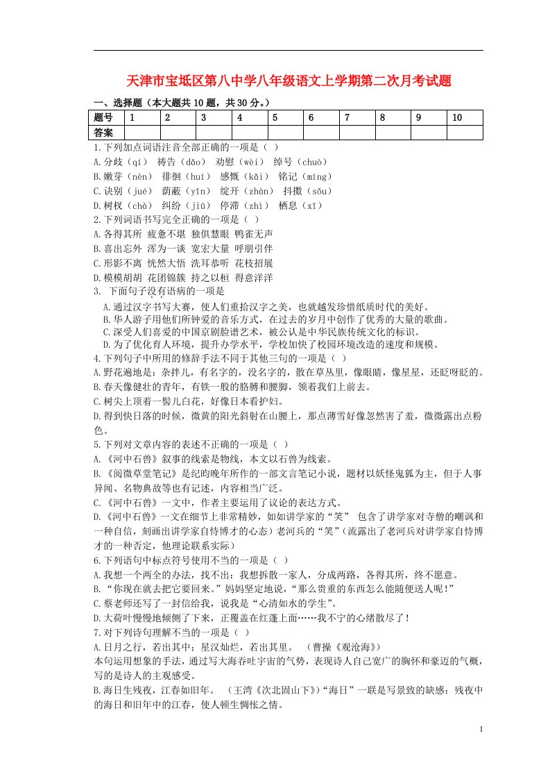 天津市宝坻区第八中学八级语文上学期第二次月考试题