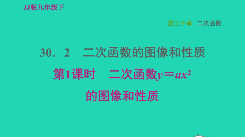 2022春九年级数学下册第30章二次函数30.2二次函数的图像和性质第1课时二次函数y＝ax2的图像和性质习题课件新版冀教版