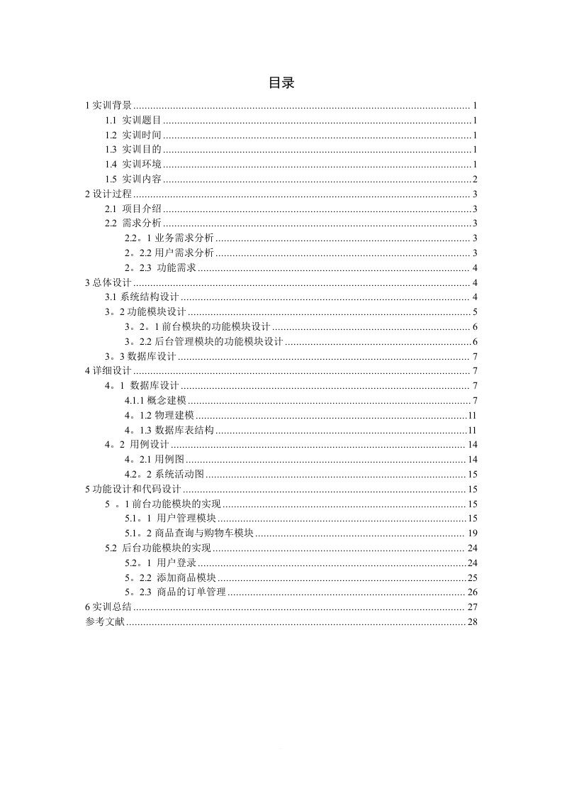 网上商城系统实习报告