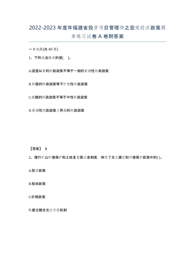 2022-2023年度年福建省投资项目管理师之宏观经济政策题库练习试卷A卷附答案