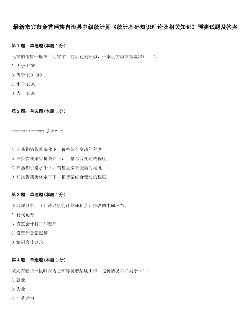 最新来宾市金秀瑶族自治县中级统计师《统计基础知识理论及相关知识》预测试题及答案