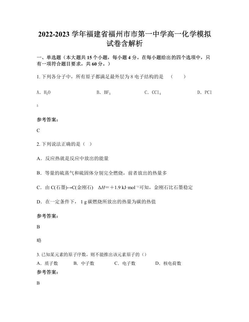 2022-2023学年福建省福州市市第一中学高一化学模拟试卷含解析