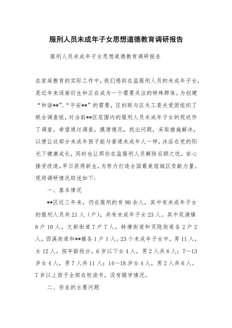 工作总结范文_工作总结_服刑人员未成年子女思想道德教育调研报告