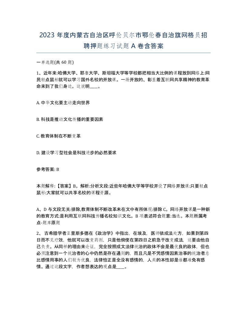 2023年度内蒙古自治区呼伦贝尔市鄂伦春自治旗网格员招聘押题练习试题A卷含答案