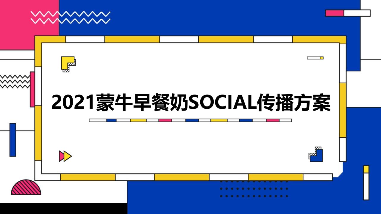 精品文档-2021蒙牛早餐奶SOCIAL传播方案