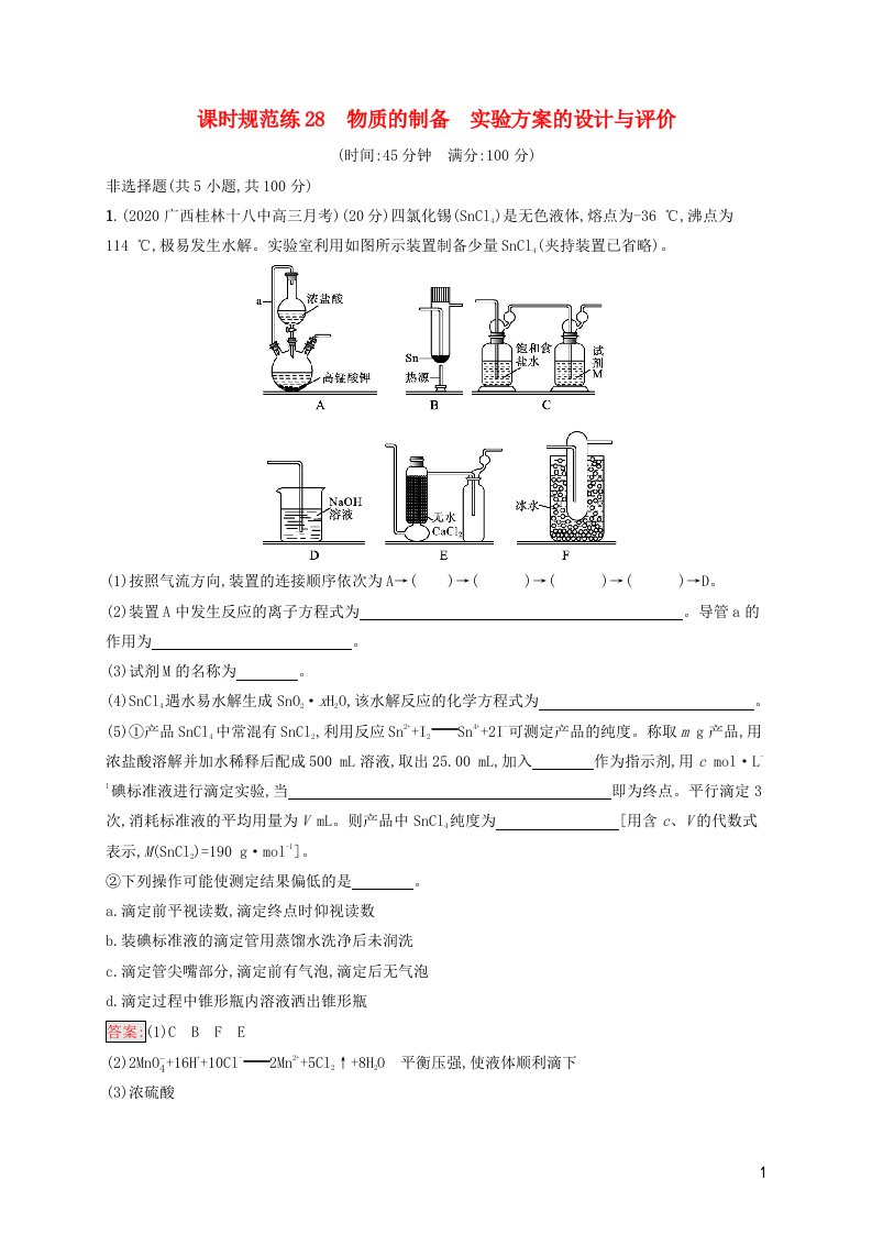 广西专用2022年高考化学一轮复习课时规范练28物质的制备实验方案的设计与评价含解析苏教版