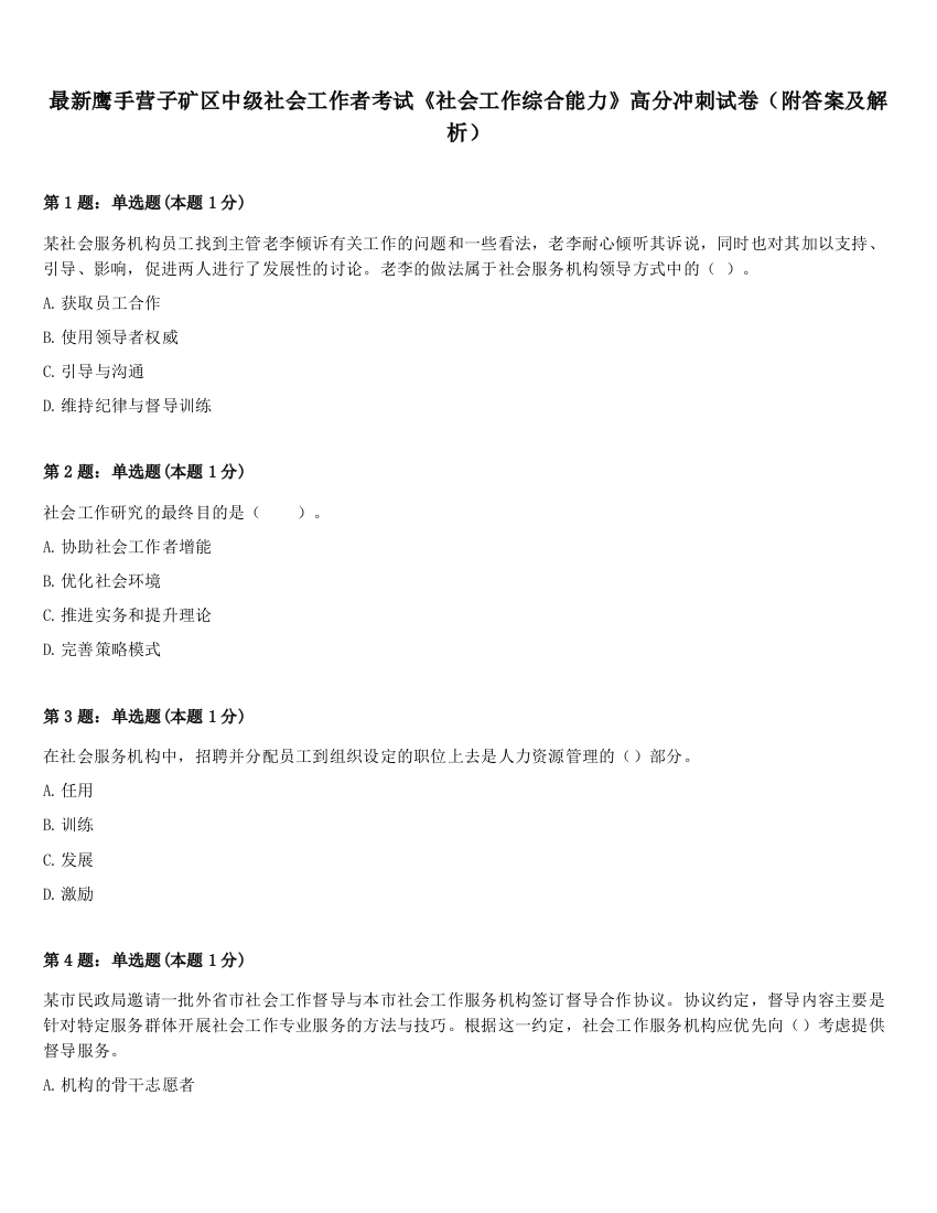 最新鹰手营子矿区中级社会工作者考试《社会工作综合能力》高分冲刺试卷（附答案及解析）