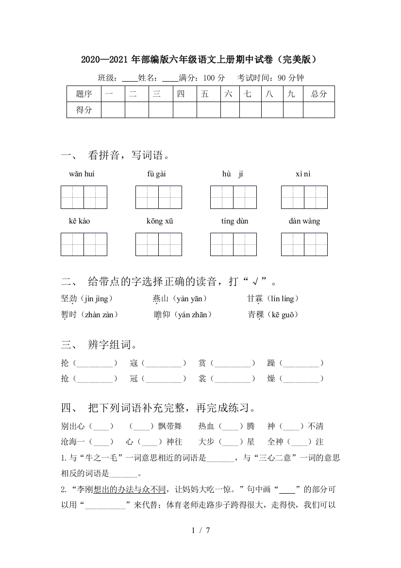 2020—2021年部编版六年级语文上册期中试卷(完美版)