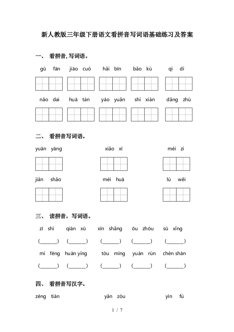 新人教版三年级下册语文看拼音写词语基础练习及答案