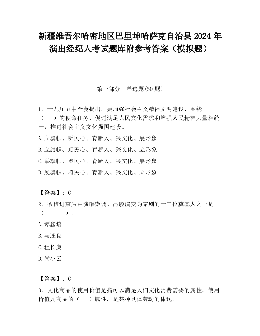 新疆维吾尔哈密地区巴里坤哈萨克自治县2024年演出经纪人考试题库附参考答案（模拟题）