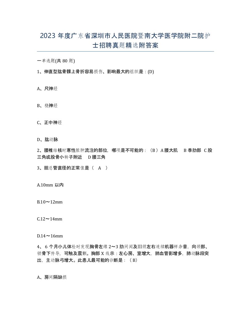 2023年度广东省深圳市人民医院暨南大学医学院附二院护士招聘真题附答案