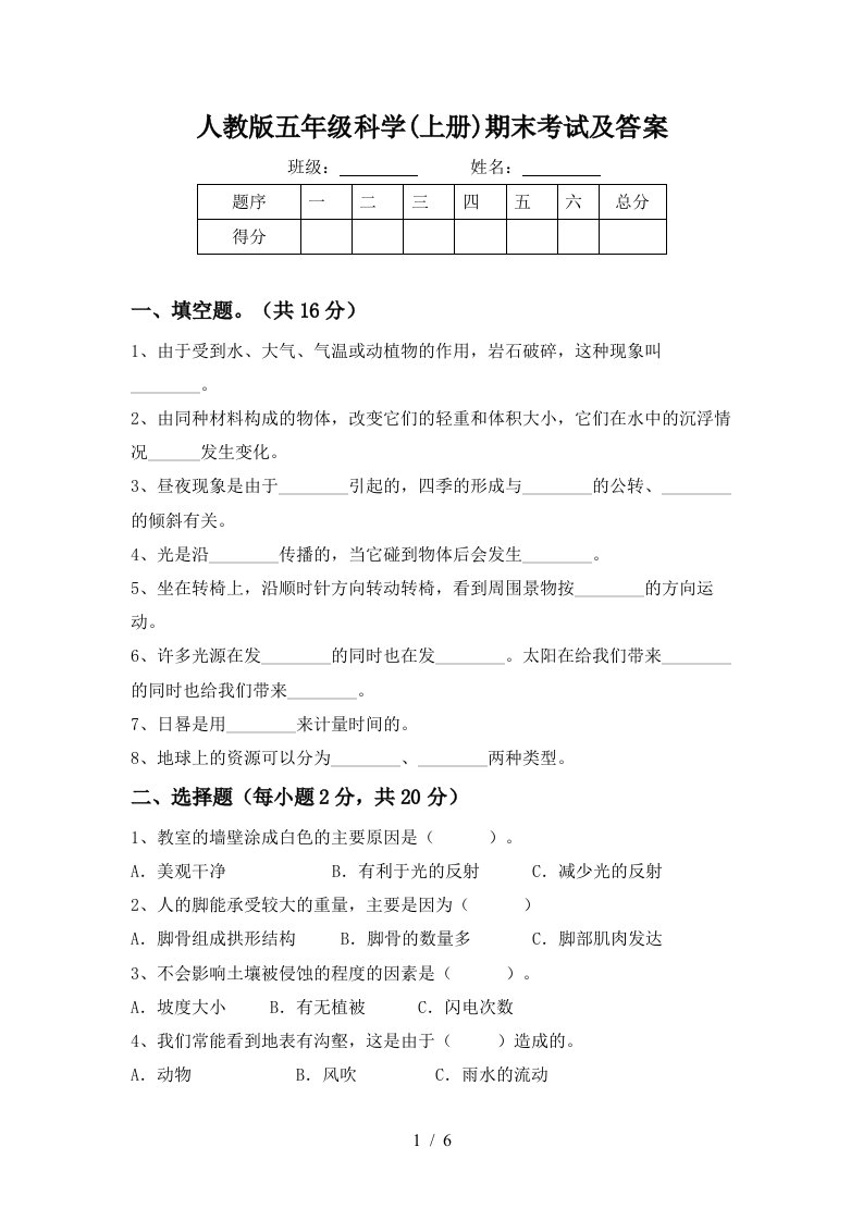 人教版五年级科学上册期末考试及答案