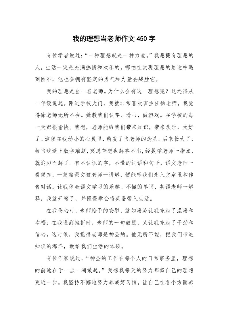 我的理想当老师作文450字