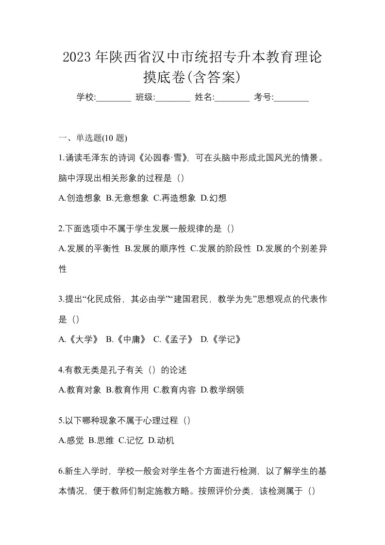 2023年陕西省汉中市统招专升本教育理论摸底卷含答案