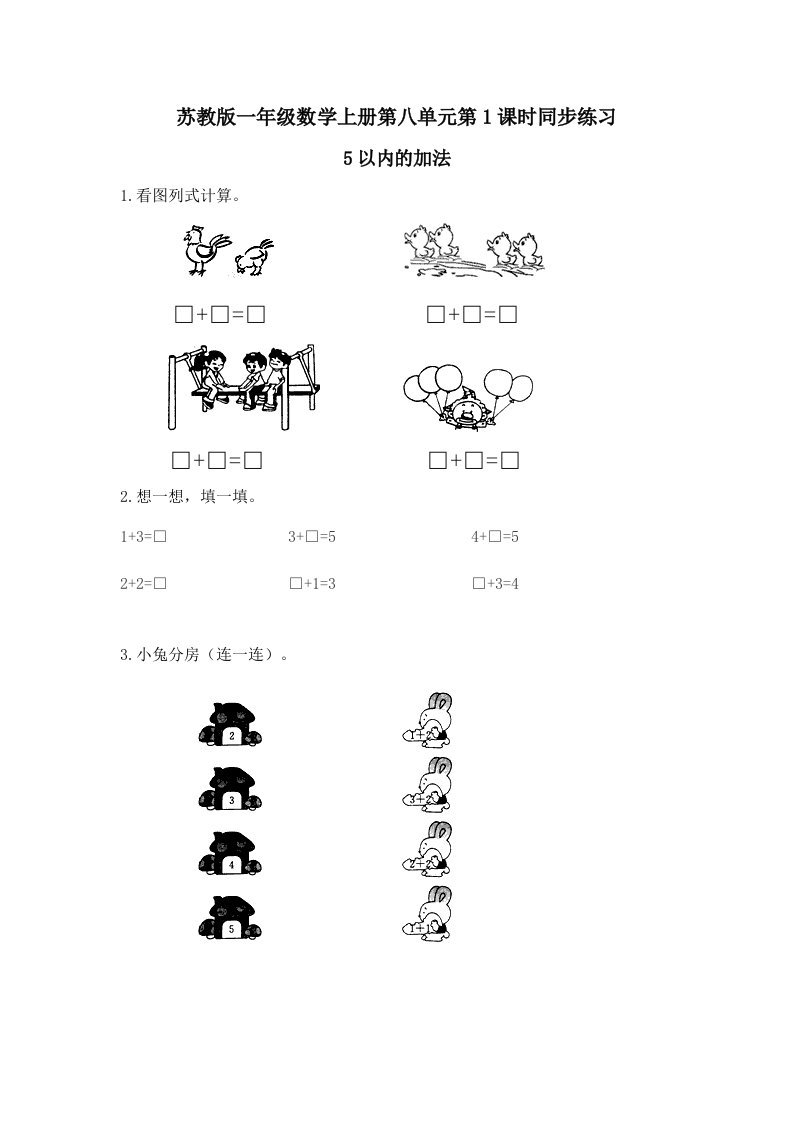 苏教版小学一年数学上册第八单元《10以内的加法和减法》同步练习试题全套