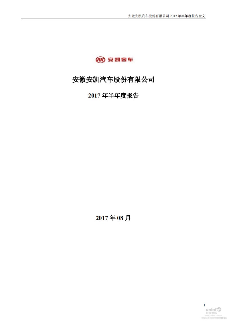 深交所-安凯客车：2017年半年度报告-20170822