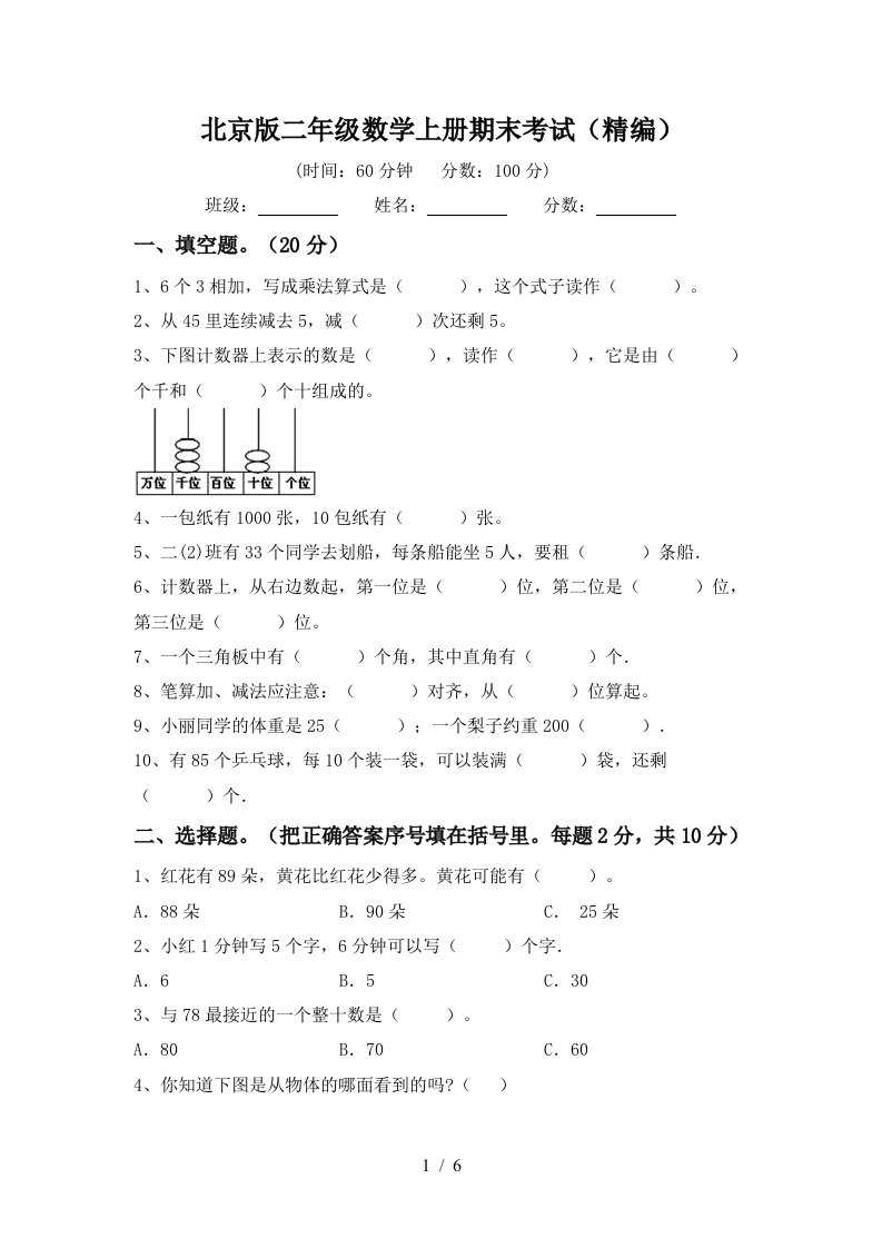 北京版二年级数学上册期末考试精编