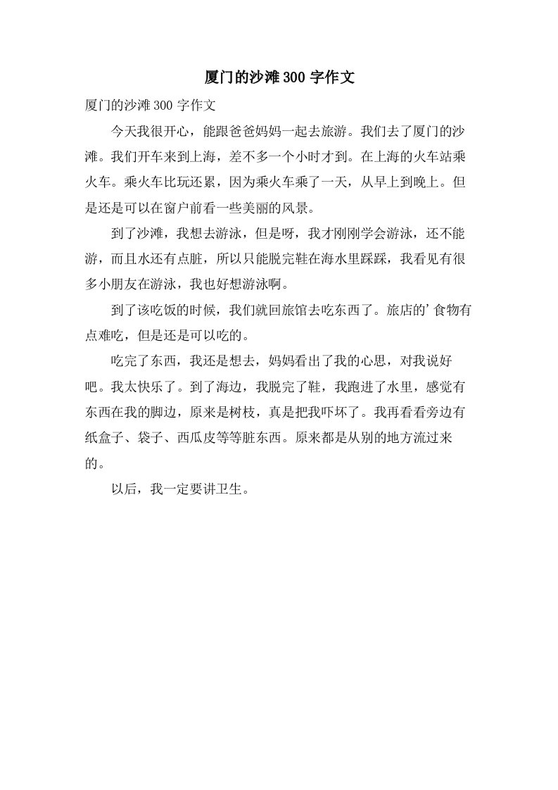 厦门的沙滩300字作文