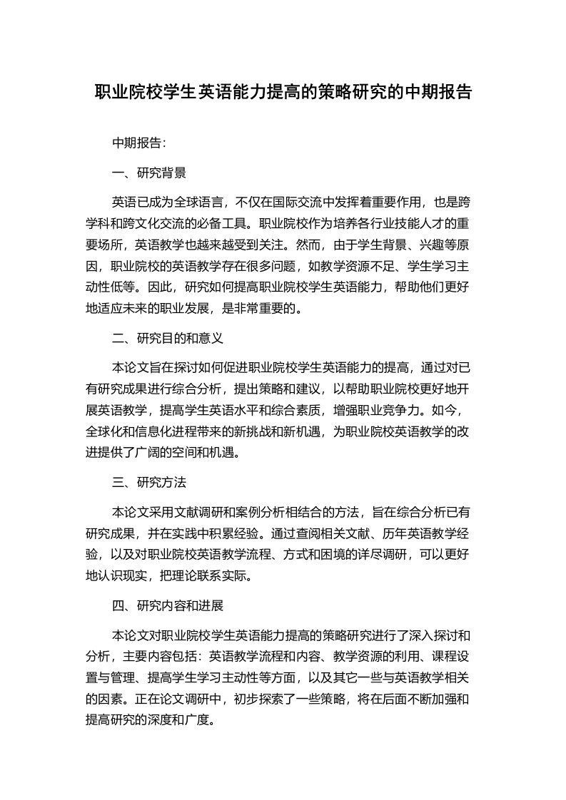 职业院校学生英语能力提高的策略研究的中期报告