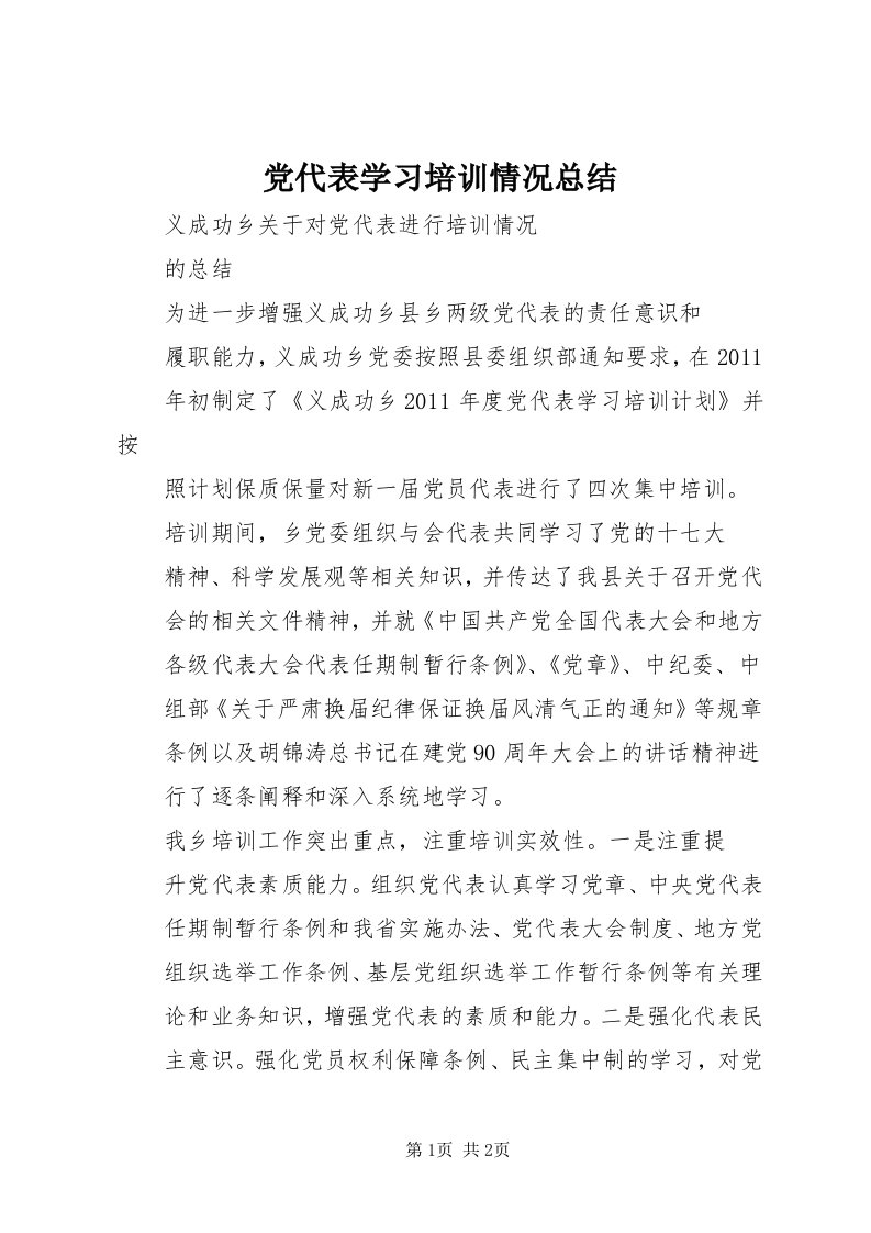 党代表学习培训情况总结