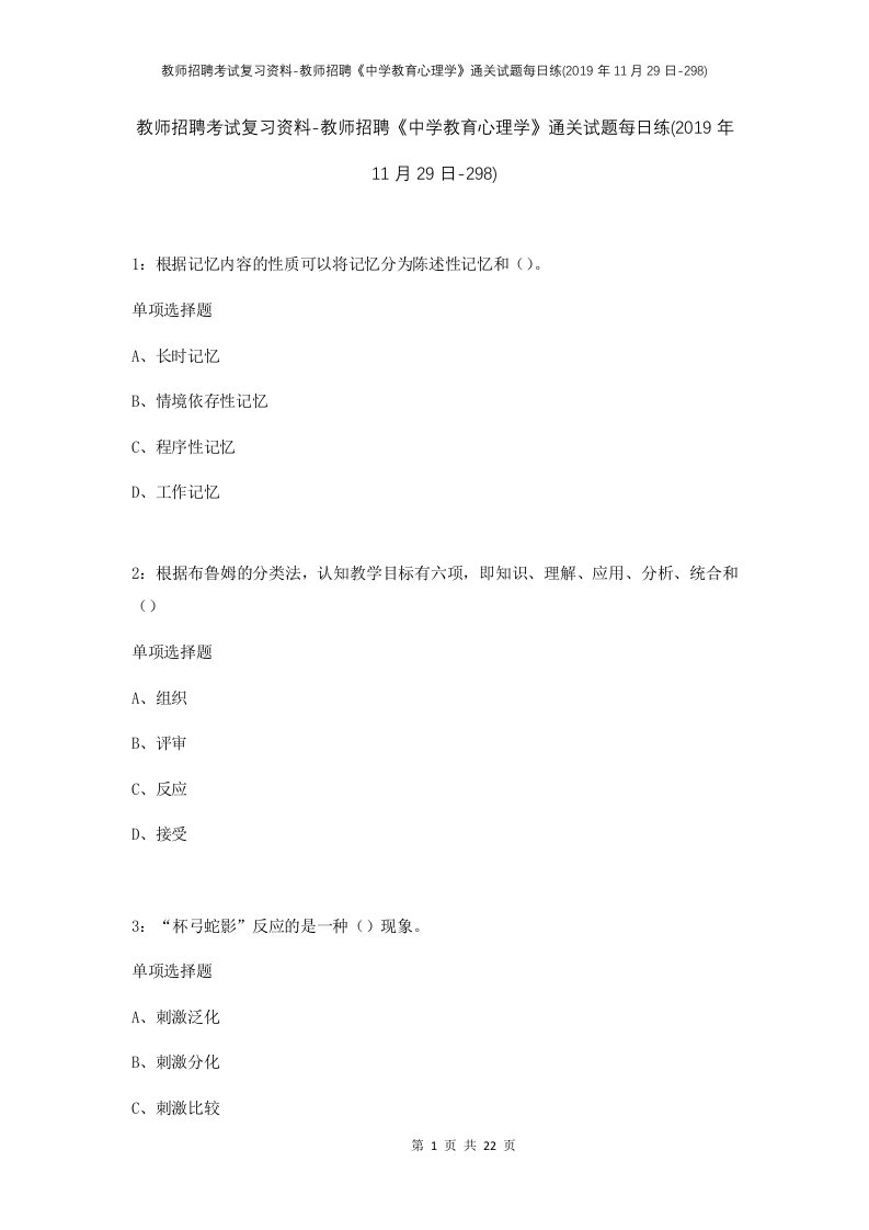 教师招聘考试复习资料-教师招聘中学教育心理学通关试题每日练2019年11月29日-298