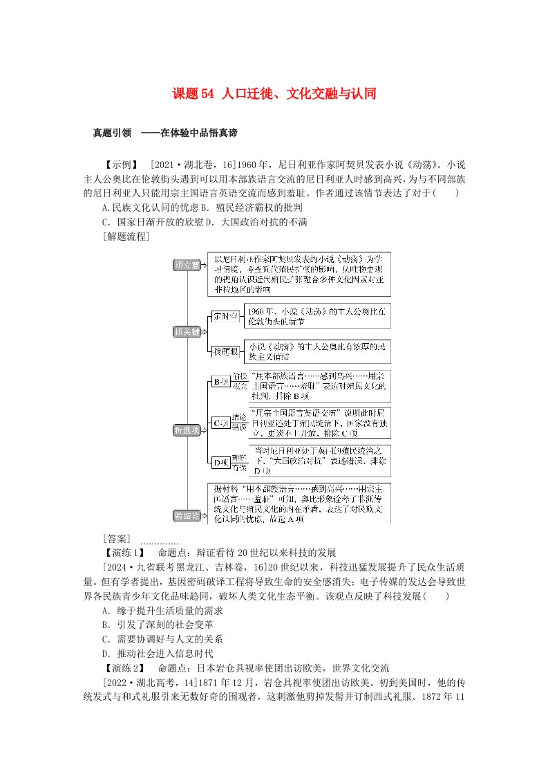 2025版高考历史全程一轮复习聚焦高考版块三世界史第二部分世界史选择性必修第十八单元人类社会的文化传承与交流传播课题54人口迁徙文化交融与认同