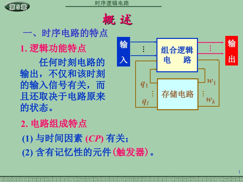 数电第五章时序逻辑电路