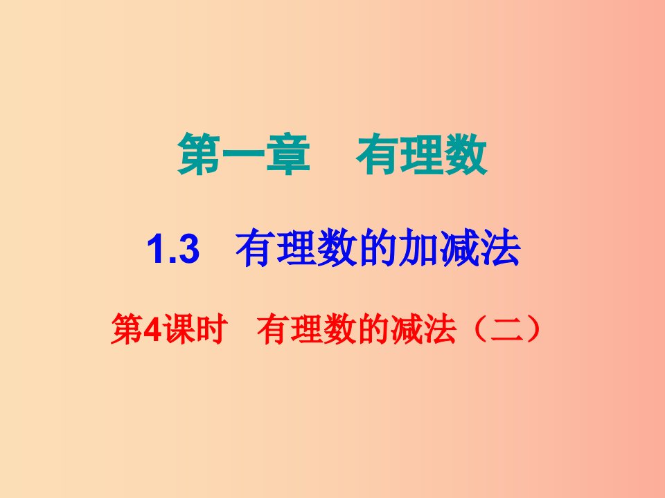 2019秋七年级数学上册第一章有理数1.3有理数的加减法第4课时有理数的减法二内文课件