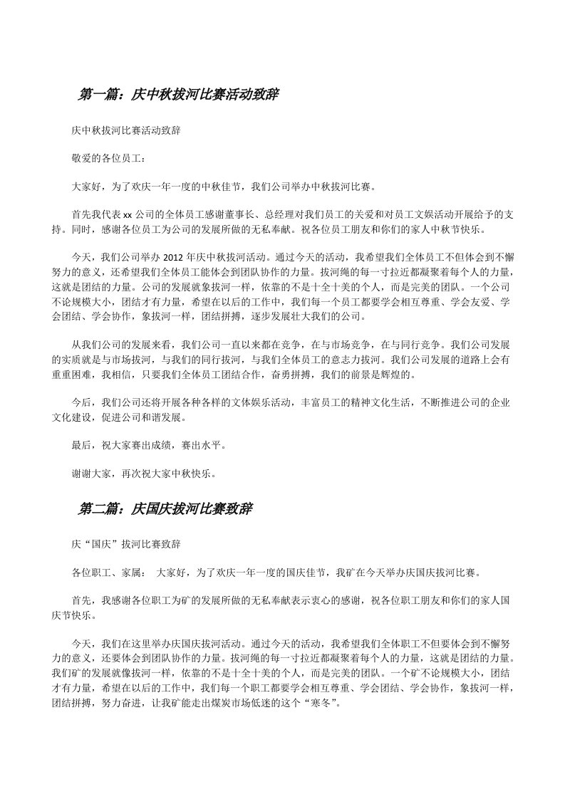 庆中秋拔河比赛活动致辞[修改版]