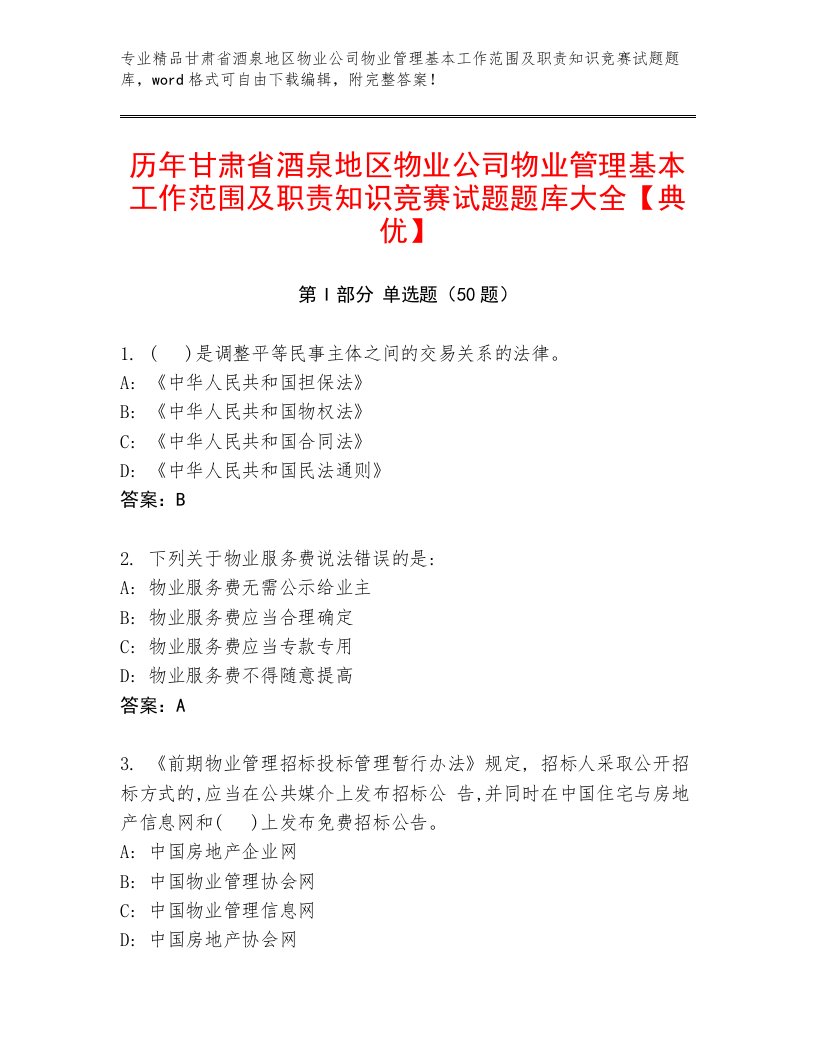 历年甘肃省酒泉地区物业公司物业管理基本工作范围及职责知识竞赛试题题库大全【典优】