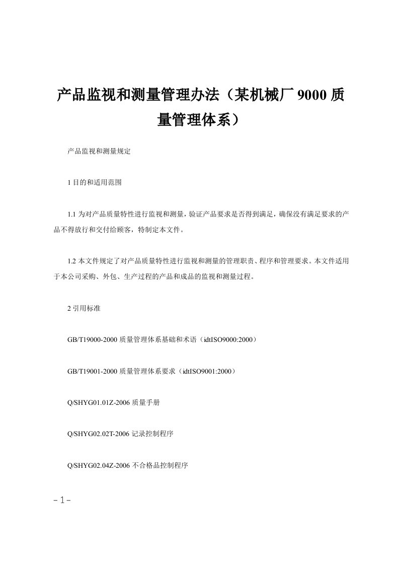 产品监视和测量管理办法某机械厂9000质量管理体系