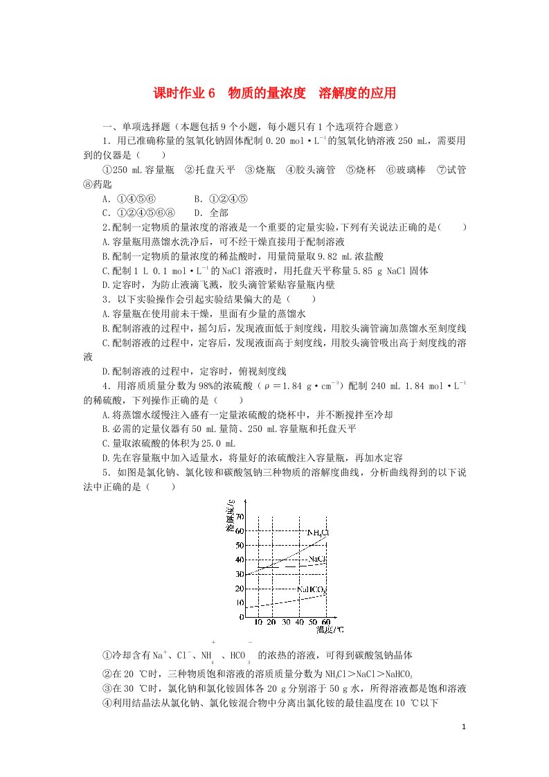 2023版新教材高考化学一轮复习课时作业6物质的量浓度溶解度的应用