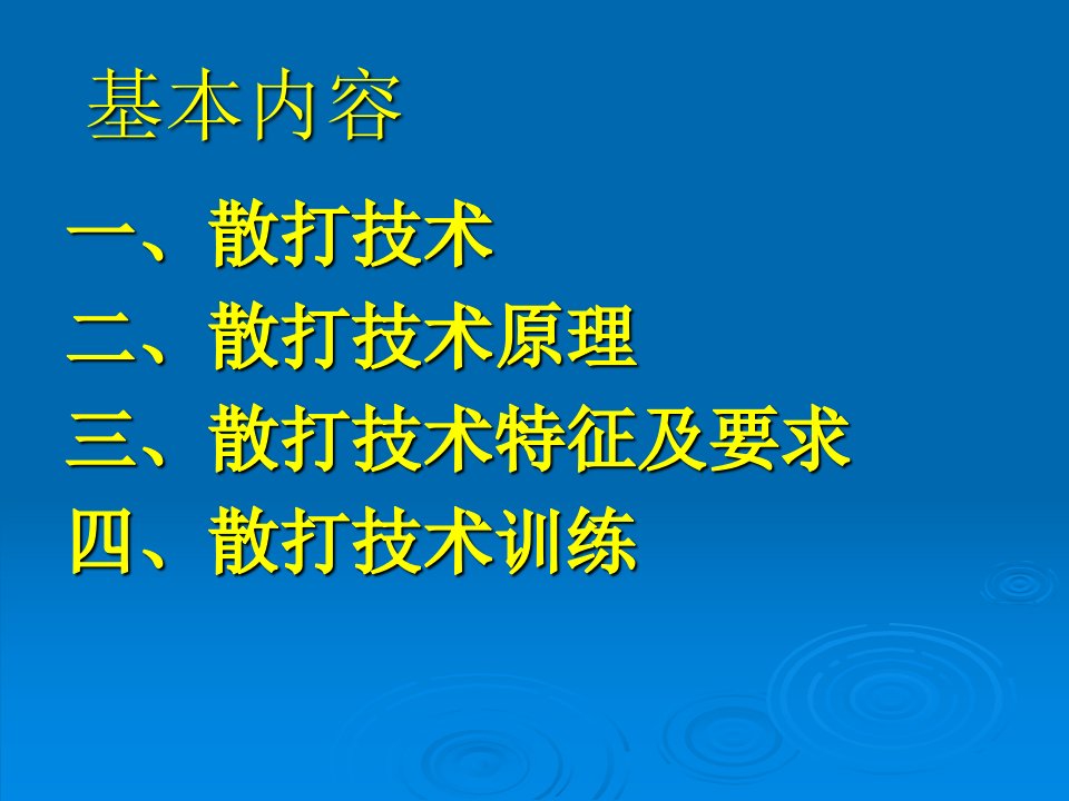 武术散打技术特征及要求