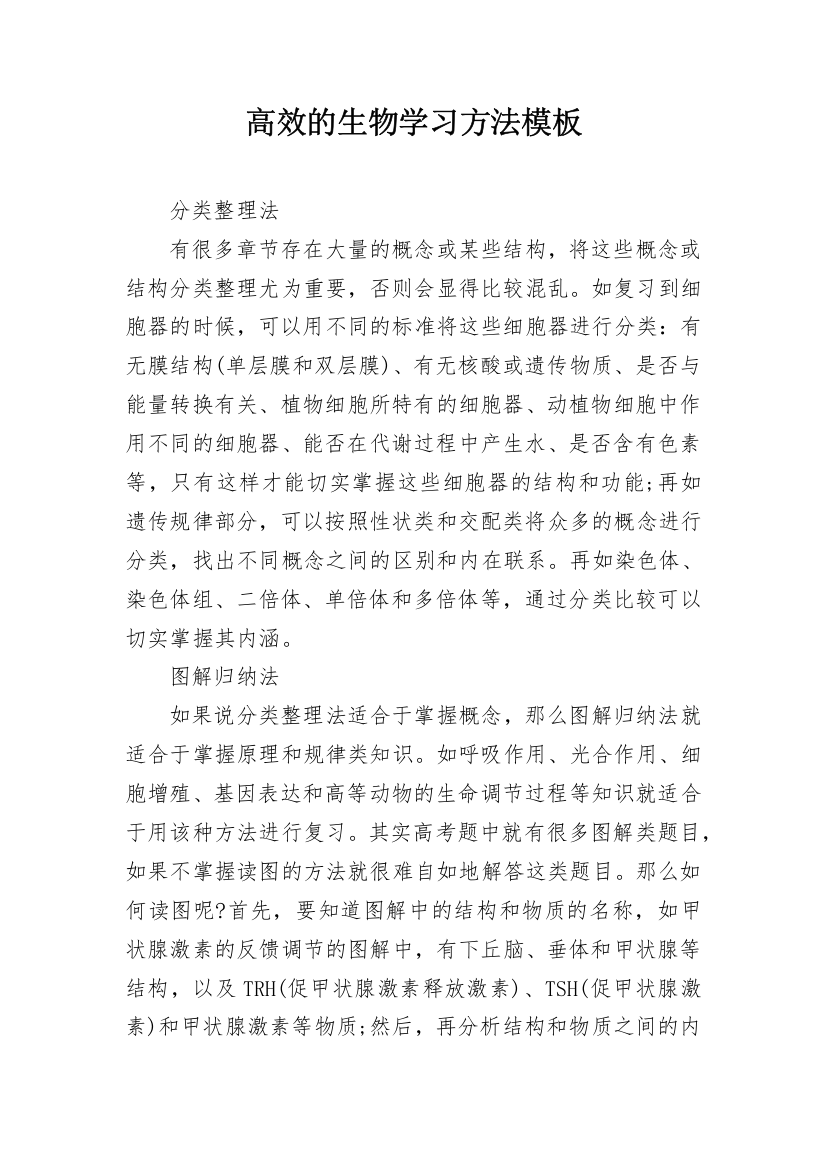 高效的生物学习方法模板