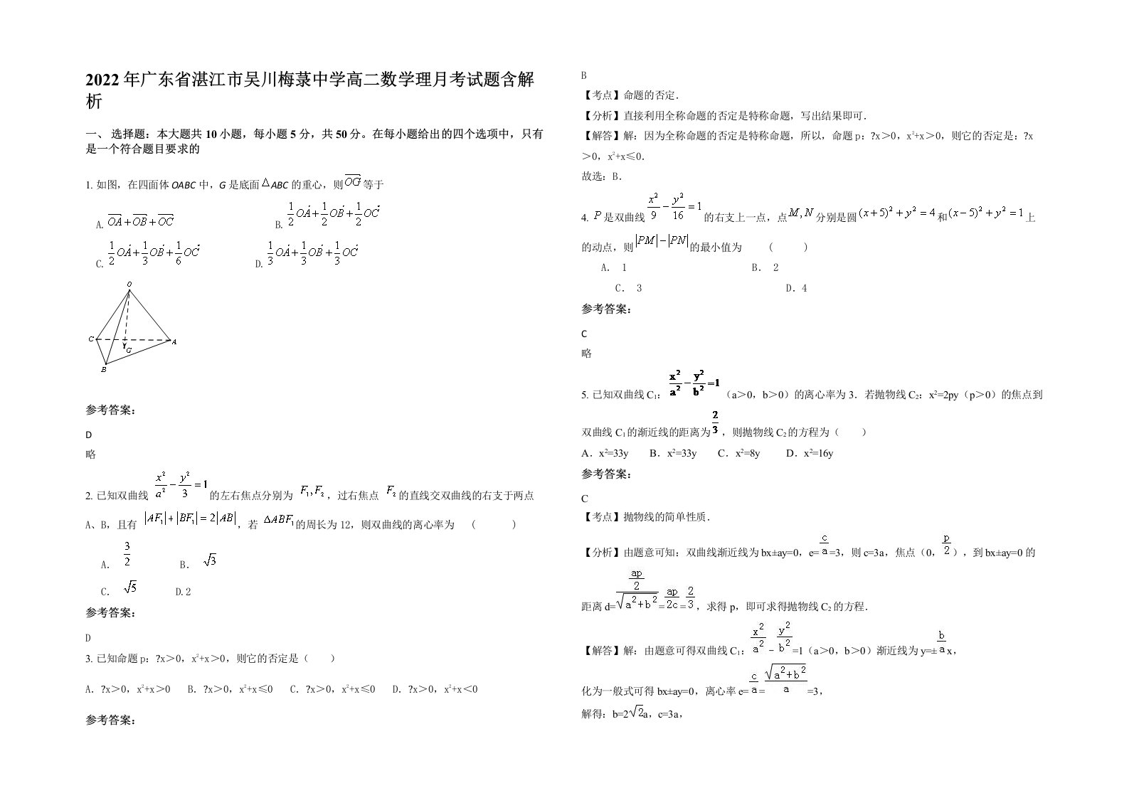 2022年广东省湛江市吴川梅菉中学高二数学理月考试题含解析