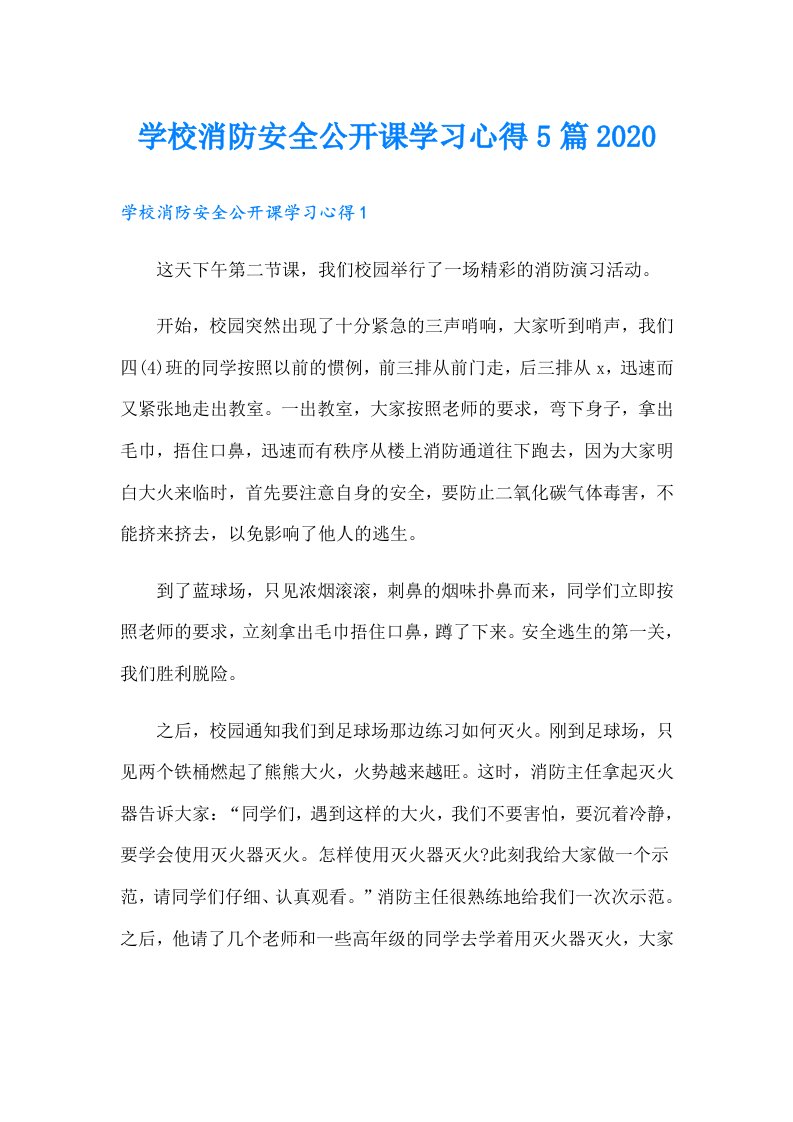 学校消防安全公开课学习心得5篇